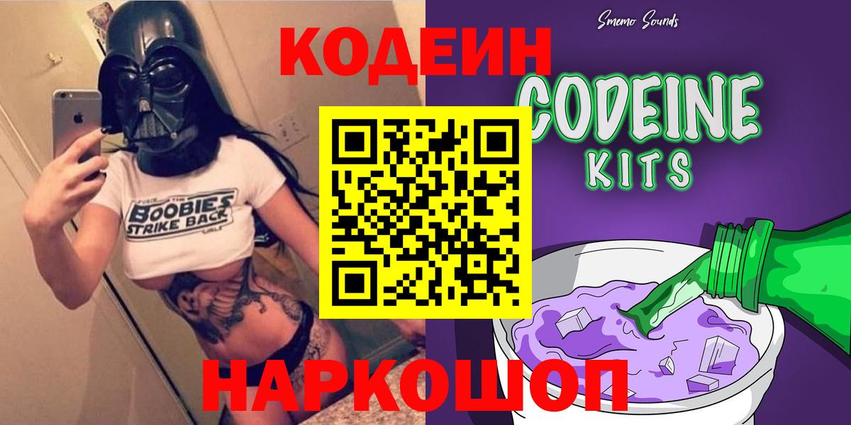Кодеин Purple Drank Воронеж